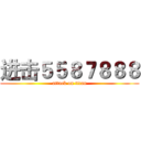 进击５５８７８８８ (attack on titan)