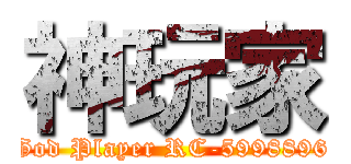 神玩家 (God Player RC-5998896)