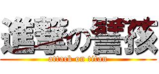 進撃の譬孩 (attack on titan)