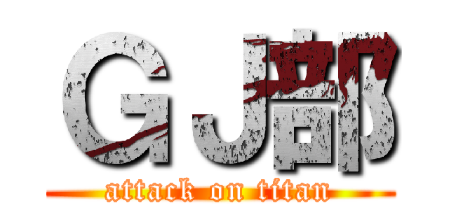 ＧＪ部 (attack on titan)