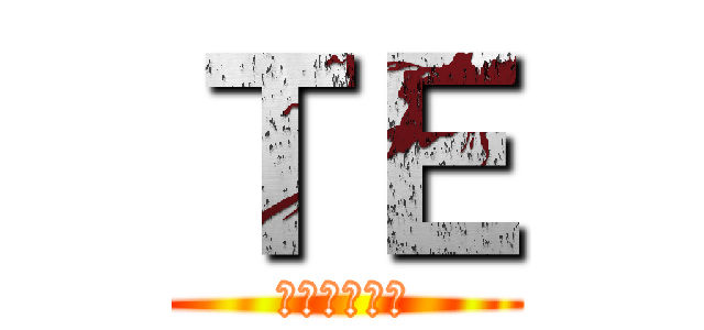 ＴＥ (★落花有意★)