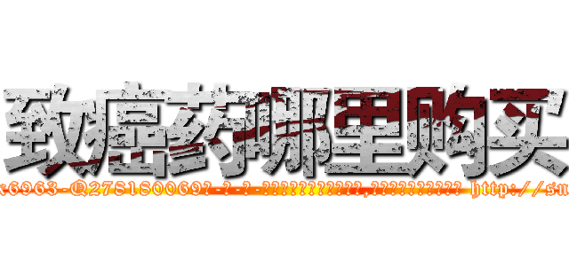 致癌药哪里购买 (致癌药哪里购买【电-186x2687x6963-Q278180069元-吉-药-业】我们做的是长期生意,靠的是老客户长期支持 http://sngk.net/BIUFWB
)