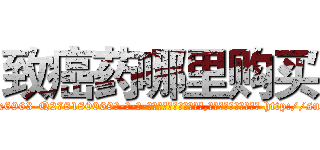致癌药哪里购买 (致癌药哪里购买【电-186x2687x6963-Q278180069元-吉-药-业】我们做的是长期生意,靠的是老客户长期支持 http://sngk.net/BIUFWB
)