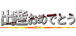 出産おめでとう (gaku)