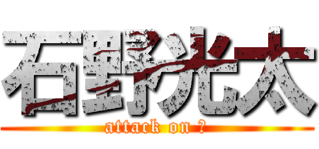石野光太 (attack on 🙋)