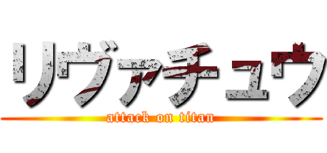 リヴァチュウ (attack on titan)