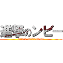 進撃のンビー (attack on Enomoto)