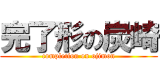 完了形の炭崎 (completion on ojimon)