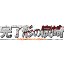 完了形の炭崎 (completion on ojimon)