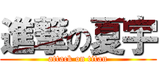 進撃の夏宇 (attack on titan)