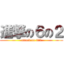 進撃の６の２ (attack on 6の2)
