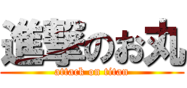 進撃のお丸 (attack on titan)