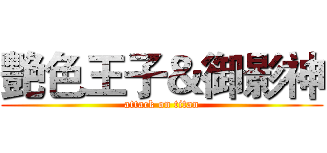 艷色王子＆御影神 (attack on titan)