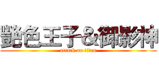 艷色王子＆御影神 (attack on titan)