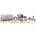 進撃の電ちゃん (attack on denchan)