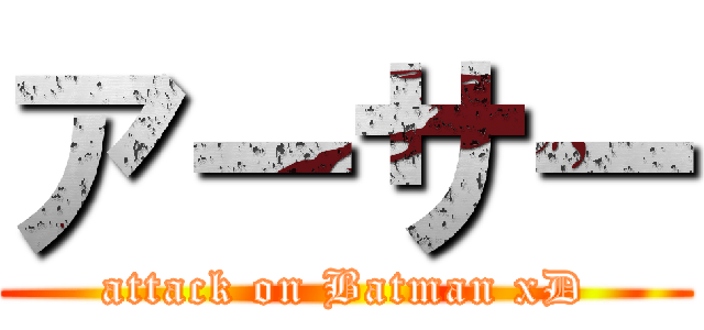アーサー (attack on Batman xD)