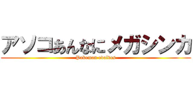 アソコあんなにメガシンカ (Pokemon evolves)