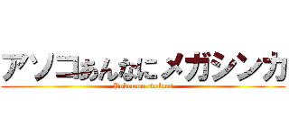 アソコあんなにメガシンカ (Pokemon evolves)