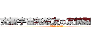 究極宇宙無敵友の友情風雷電！ (Rider Kick!)