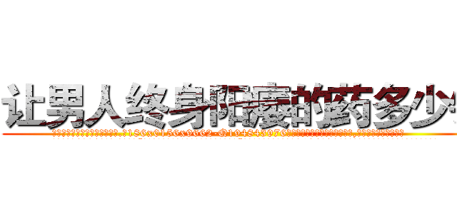 让男人终身阳痿的药多少钱 (让男人终身阳痿的药多少钱【电.话186x0156x9662-Q194843976林氏药业】我们做的是长期生意,靠的是老客户长期支持
参考消息网2月20日报道 韩媒称，“剩女多、离婚率高的城市，房价一定会上涨。”这是中国经济学家金岩石2016年12月参加在上海举行的房地产相关论坛时说的话。
)