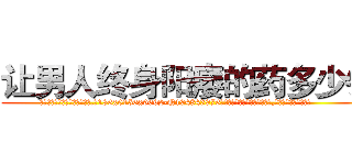 让男人终身阳痿的药多少钱 (让男人终身阳痿的药多少钱【电.话186x0156x9662-Q194843976林氏药业】我们做的是长期生意,靠的是老客户长期支持
参考消息网2月20日报道 韩媒称，“剩女多、离婚率高的城市，房价一定会上涨。”这是中国经济学家金岩石2016年12月参加在上海举行的房地产相关论坛时说的话。
)