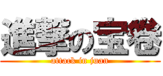 進撃の宝卷 (attack in juan)