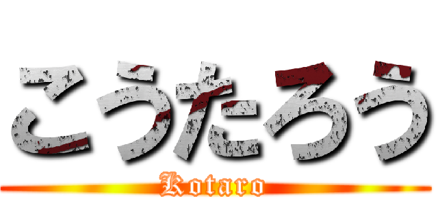 こうたろう (Kotaro)