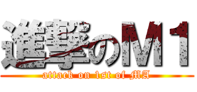 進撃のＭ１ (attack on 1st of MA)