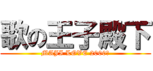 歌の王子殿下 (MAJI LOVE 2000％)
