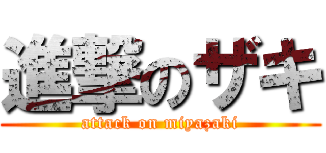 進撃のザキ (attack on miyazaki)