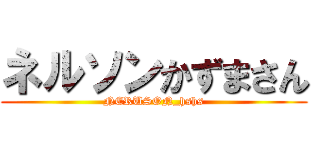 ネルソンかずまさん (NERUSON_hshs)