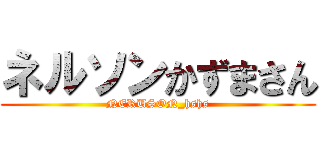 ネルソンかずまさん (NERUSON_hshs)