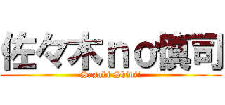 佐々木ｎｏ慎司 (Sasaki Shinji)