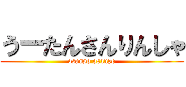 うーたんさんりんしゃ (osanpo osanpo)