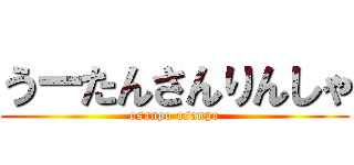 うーたんさんりんしゃ (osanpo osanpo)
