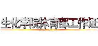 生化学院体育部工作证 (attack on titan)