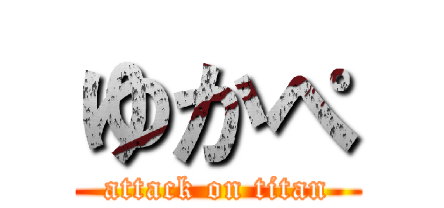 ゆかぺ (attack on titan)