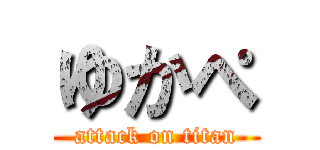 ゆかぺ (attack on titan)