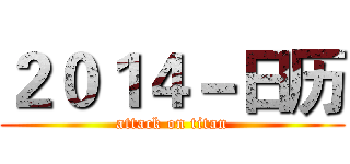 ２０１４－日历 (attack on titan)