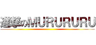 進撃のＭＵＲＵＲＵＲＵ ()