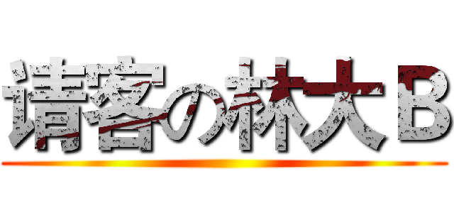 请客の林大Ｂ ()