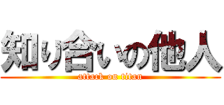 知り合いの他人 (attack on titan)