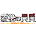 愛我の貝貝 (attack on titan)