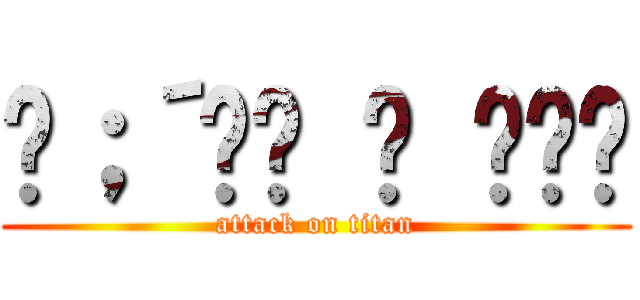 ༼；´༎ຶ ۝ ༎ຶ༽ (attack on titan)