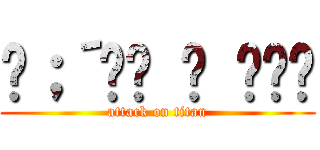 ༼；´༎ຶ ۝ ༎ຶ༽ (attack on titan)