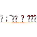 ༼；´༎ຶ ۝ ༎ຶ༽ (attack on titan)