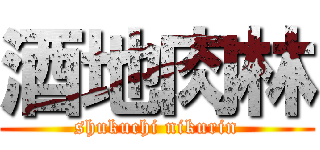 酒地肉林 (shukuchi nikurin)