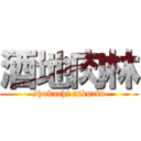 酒地肉林 (shukuchi nikurin)