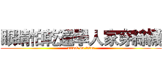 眼睛怕乾還學人家穿絲襪 (attack on titan)
