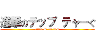 進撃のテップ テャーぐ (attack on thepthaug)